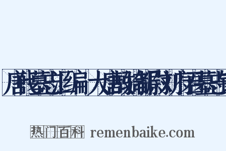 唐代墓志汇编·大唐故骑都尉刘府君墓志铭是什么意思的图片